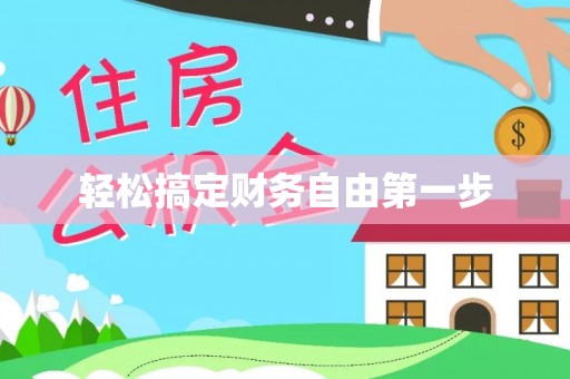 临潼轻松搞定财务自由第一步