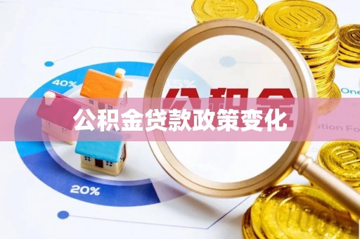 临潼公积金贷款政策变化