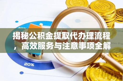临潼揭秘公积金提取代办理流程，高效服务与注意事项全解析