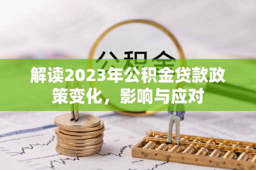 临潼解读2023年公积金贷款政策变化，影响与应对