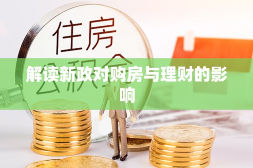 临潼解读新政对购房与理财的影响