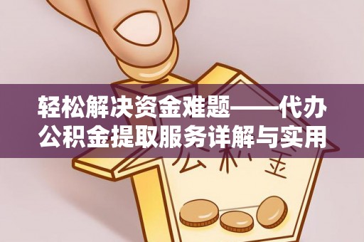 临潼轻松解决资金难题——代办公积金提取服务详解与实用指南