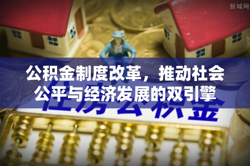 临潼公积金制度改革，推动社会公平与经济发展的双引擎
