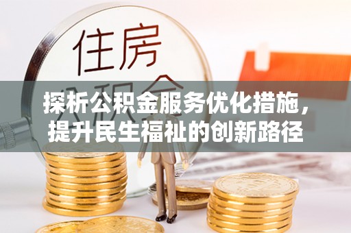 临潼探析公积金服务优化措施，提升民生福祉的创新路径
