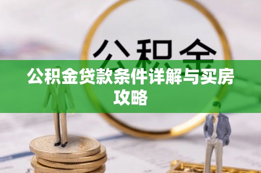 临潼公积金贷款条件详解与买房攻略