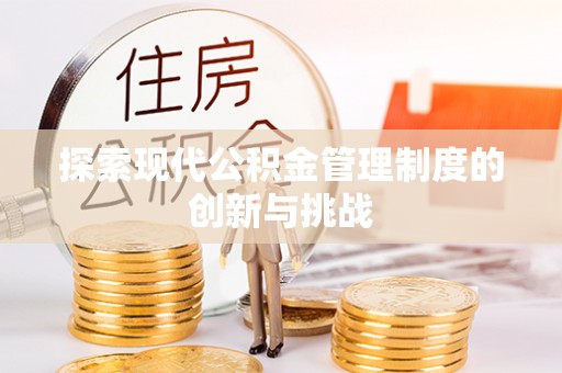 临潼探索现代公积金管理制度的创新与挑战