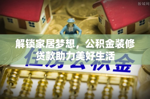 临潼解锁家居梦想，公积金装修贷款助力美好生活