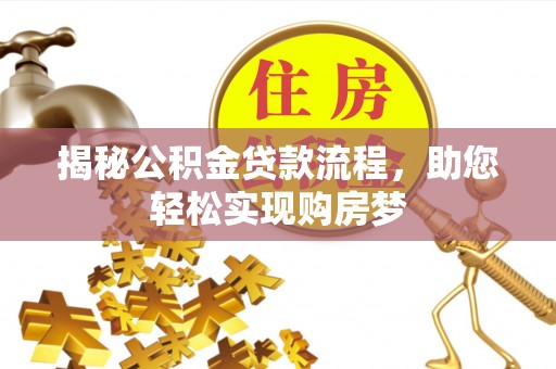 临潼揭秘公积金贷款流程，助您轻松实现购房梦