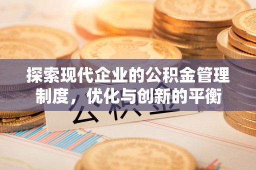 临潼探索现代企业的公积金管理制度，优化与创新的平衡