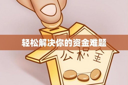 临潼轻松解决你的资金难题
