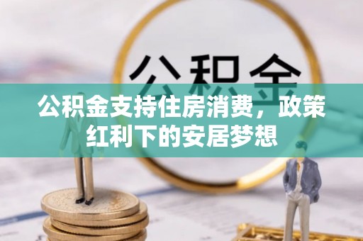 临潼公积金支持住房消费，政策红利下的安居梦想