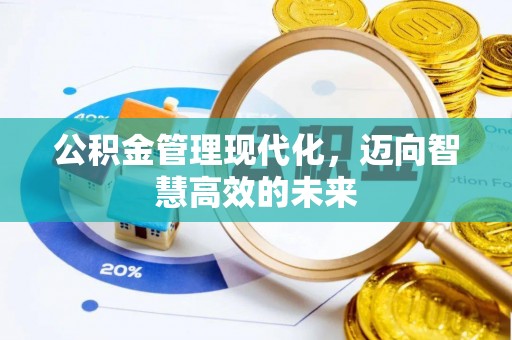 临潼公积金管理现代化，迈向智慧高效的未来