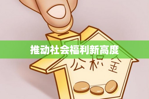 临潼推动社会福利新高度