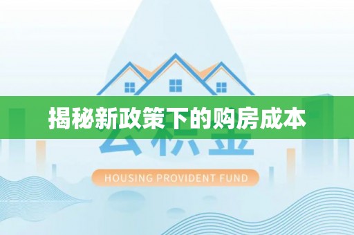 临潼揭秘新政策下的购房成本