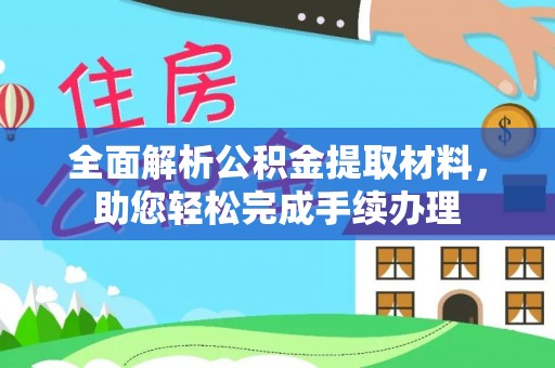 临潼全面解析公积金提取材料，助您轻松完成手续办理
