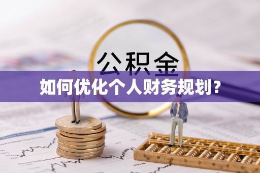 临潼如何优化个人财务规划？