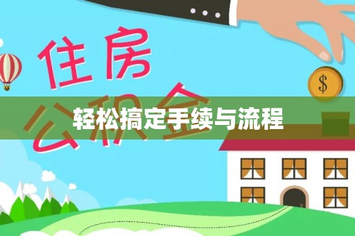 临潼轻松搞定手续与流程