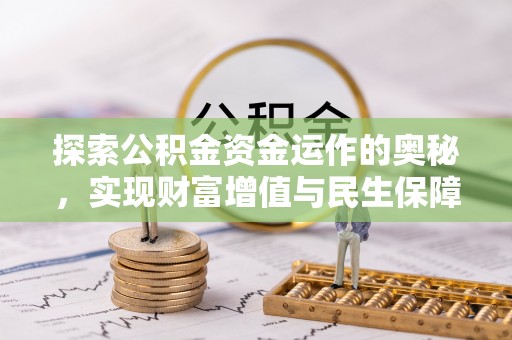 临潼探索公积金资金运作的奥秘，实现财富增值与民生保障