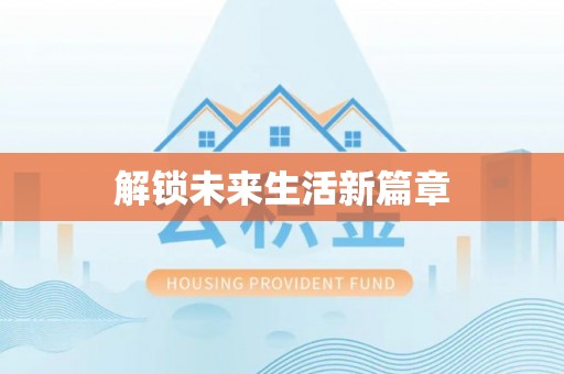 临潼解锁未来生活新篇章
