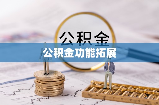 临潼公积金功能拓展