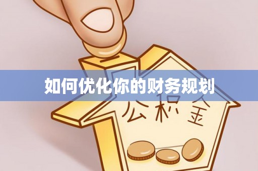 临潼如何优化你的财务规划