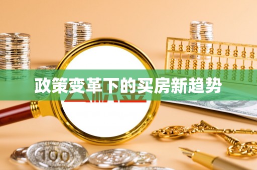 临潼政策变革下的买房新趋势