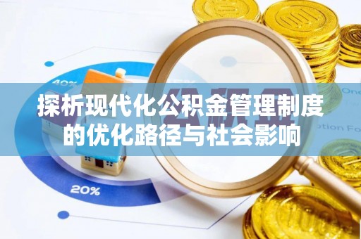 临潼探析现代化公积金管理制度的优化路径与社会影响