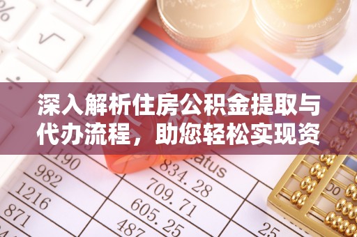 临潼深入解析住房公积金提取与代办流程，助您轻松实现资金利用最大化