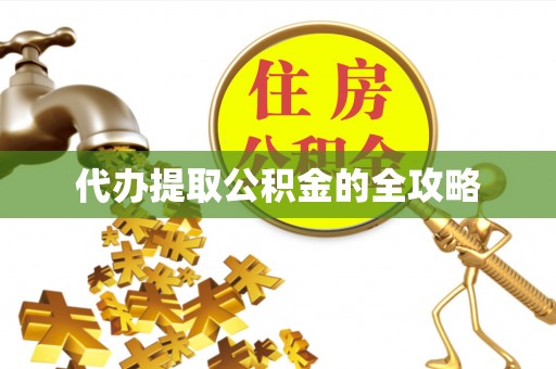 临潼代办提取公积金的全攻略