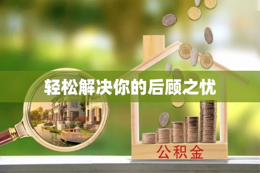 临潼轻松解决你的后顾之忧