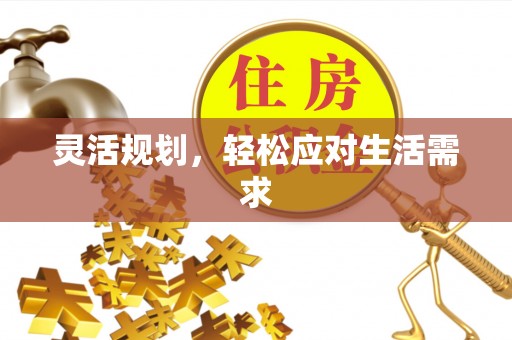 临潼灵活规划，轻松应对生活需求