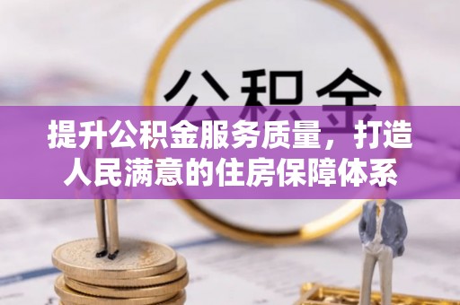 临潼提升公积金服务质量，打造人民满意的住房保障体系
