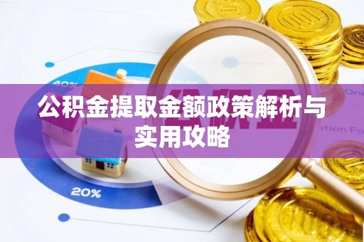 临潼公积金提取金额政策解析与实用攻略