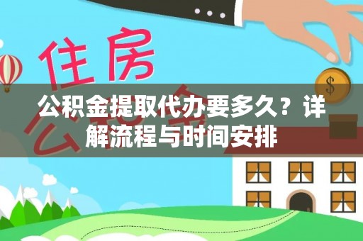 临潼公积金提取代办要多久？详解流程与时间安排