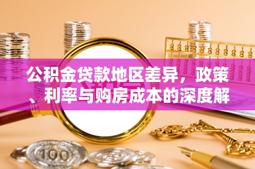 临潼公积金贷款地区差异，政策、利率与购房成本的深度解析