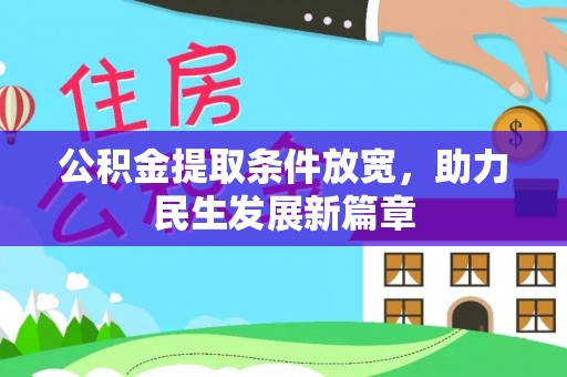 临潼公积金提取条件放宽，助力民生发展新篇章