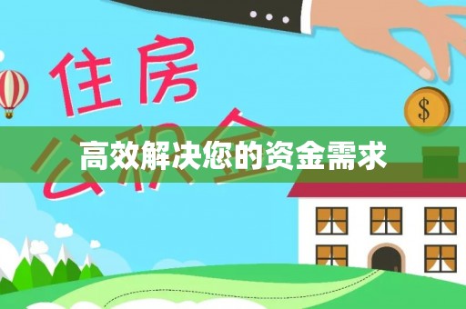 临潼高效解决您的资金需求