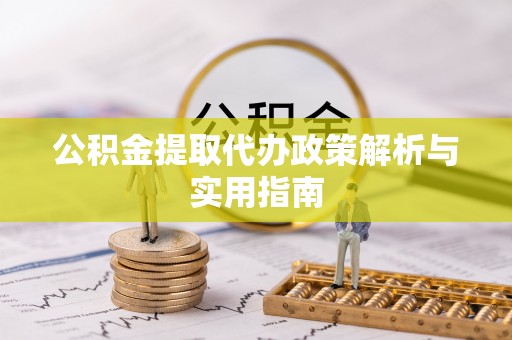 临潼公积金提取代办政策解析与实用指南
