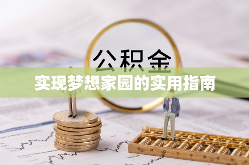 临潼实现梦想家园的实用指南