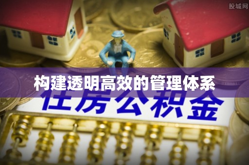 临潼构建透明高效的管理体系