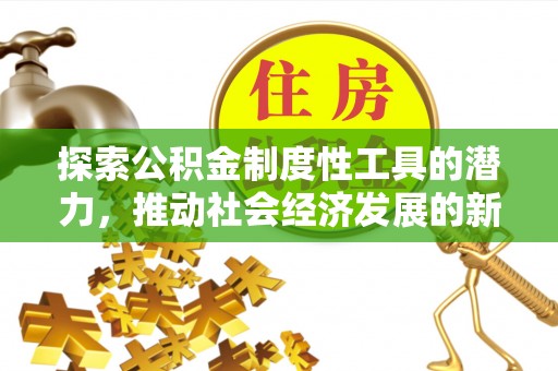 临潼探索公积金制度性工具的潜力，推动社会经济发展的新引擎