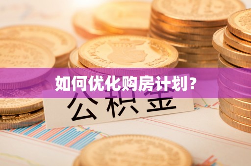 临潼如何优化购房计划？