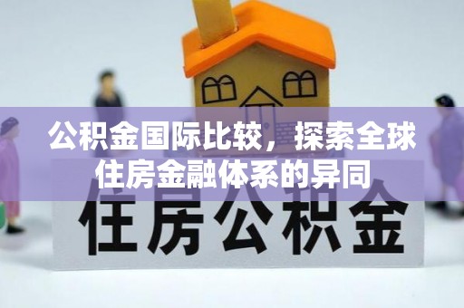 临潼公积金国际比较，探索全球住房金融体系的异同
