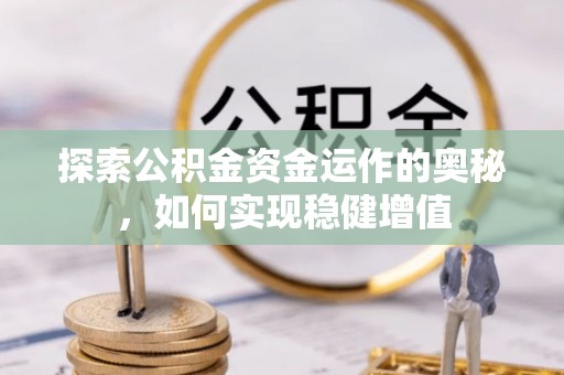 临潼探索公积金资金运作的奥秘，如何实现稳健增值