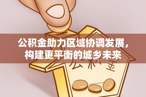 临潼公积金助力区域协调发展，构建更平衡的城乡未来