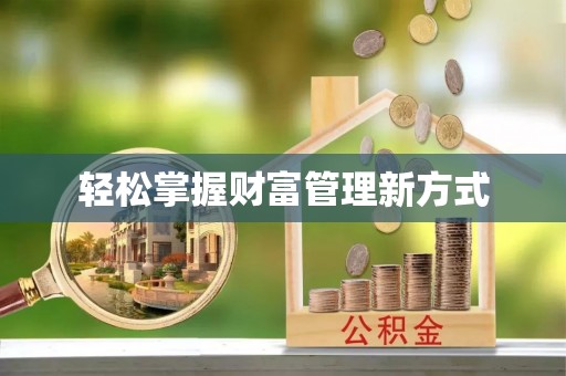 临潼轻松掌握财富管理新方式