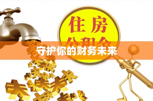 临潼守护你的财务未来