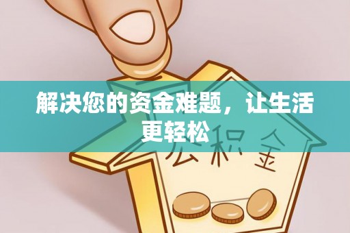 临潼解决您的资金难题，让生活更轻松