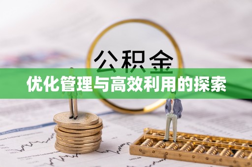 临潼优化管理与高效利用的探索