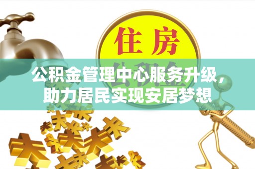 临潼公积金管理中心服务升级，助力居民实现安居梦想